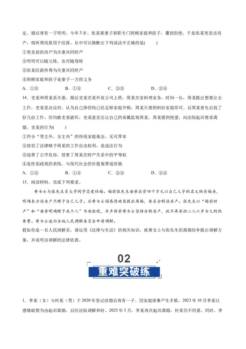 《第06课珍惜婚姻关系（学生版）_zheng治_2026年_2026年高考政治一轮复习讲义+练习+课件（新教材新高考）-G55_2026版_选择性必修2法律与生活》第5页预览