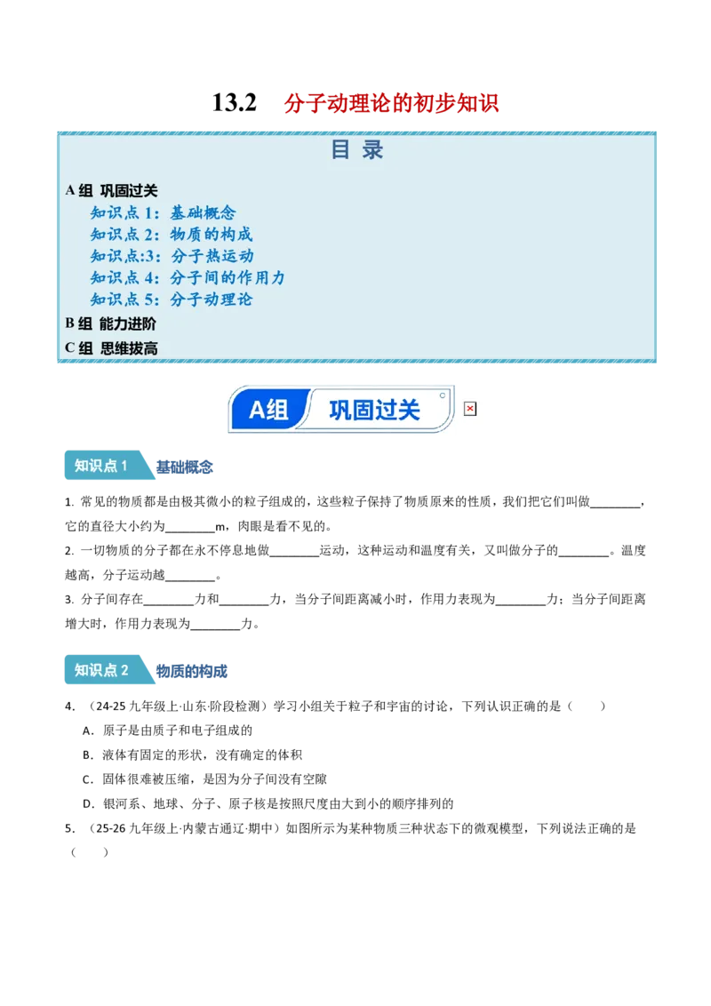《13.2分子动理论的初步知识（分层作业）（原卷版）_2026秋初中教辅合集_2027学科网&_上好课2026-2027九全物理《同步备课系列》（人教版）26.7》第1页预览