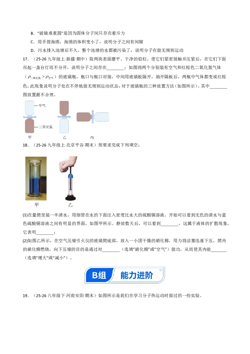《13.2分子动理论的初步知识（分层作业）（原卷版）_2026秋初中教辅合集_2027学科网&_上好课2026-2027九全物理《同步备课系列》（人教版）26.7》第4页预览