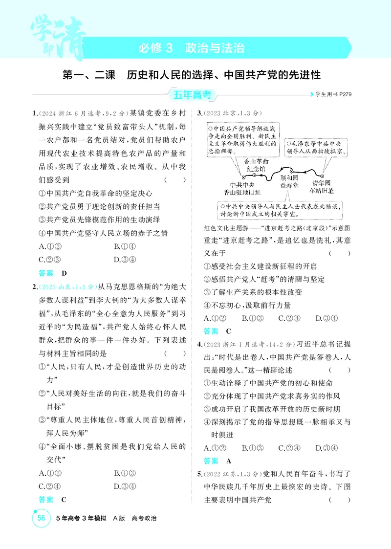 《1_精练册-第一、二课　历史和人民的选择、中国的先进性_2026版教学资源包_202653高考总复习A版_山东版_2026版.山东版.选考总复习.政治.5·3A版_一、图书电子教参_必修3政治与法治》第1页预览