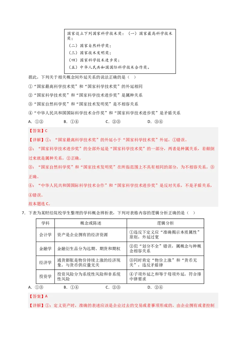 《第04课准确把握概念（专项训练）（教师版）_zheng治_2026年_2026年高考政治一轮课件+讲义+练习（安徽专用）-G326》第10页预览