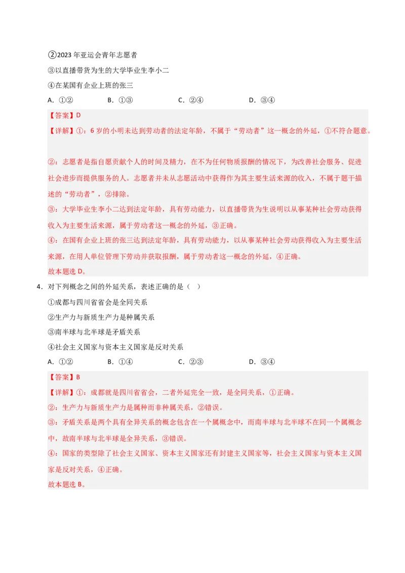 《第04课准确把握概念（专项训练）（教师版）_zheng治_2026年_2026年高考政治一轮课件+讲义+练习（安徽专用）-G326》第3页预览