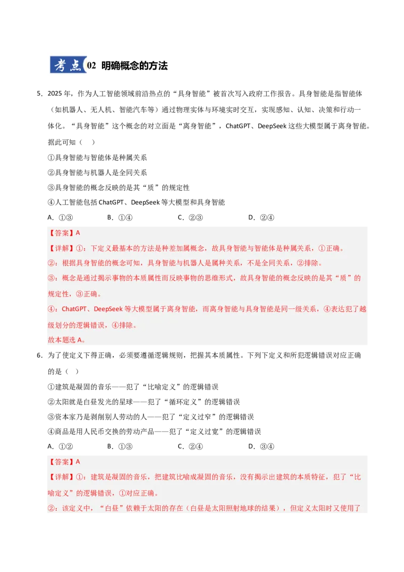 《第04课准确把握概念（专项训练）（教师版）_zheng治_2026年_2026年高考政治一轮课件+讲义+练习（安徽专用）-G326》第4页预览