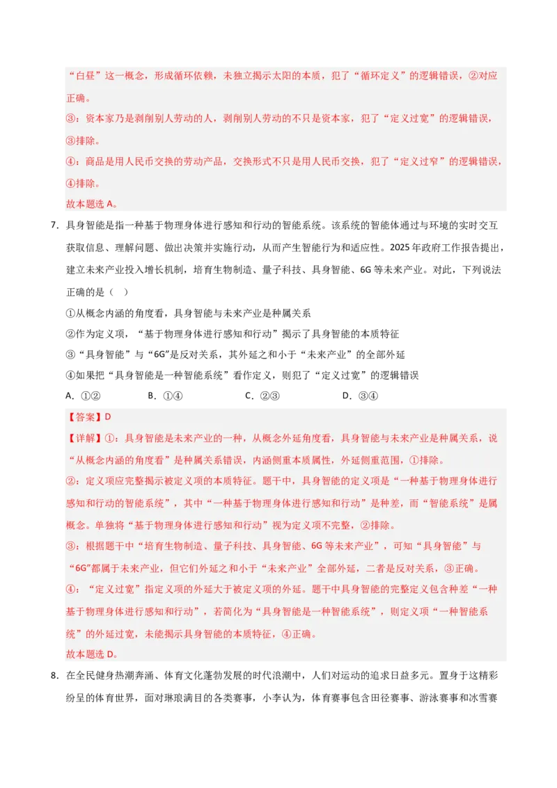 《第04课准确把握概念（专项训练）（教师版）_zheng治_2026年_2026年高考政治一轮课件+讲义+练习（安徽专用）-G326》第5页预览