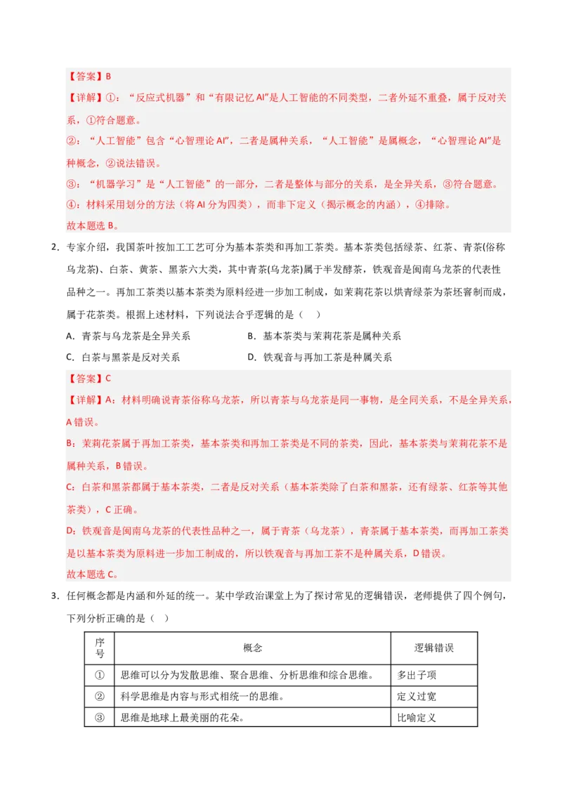 《第04课准确把握概念（专项训练）（教师版）_zheng治_2026年_2026年高考政治一轮课件+讲义+练习（安徽专用）-G326》第7页预览