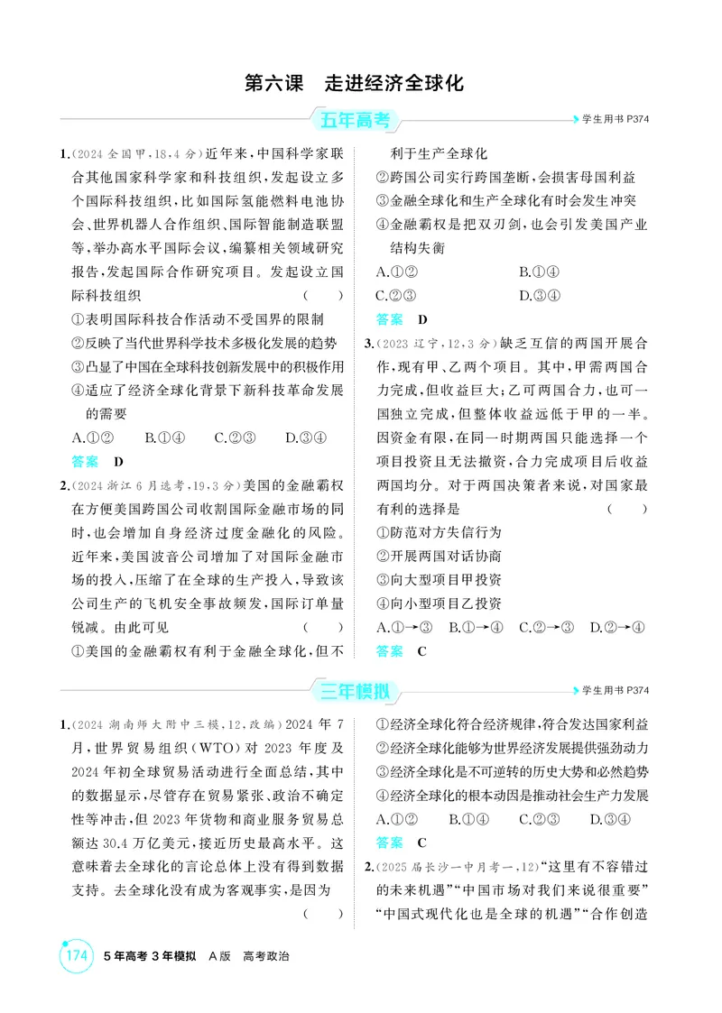 《1_精练册-第六课　走进经济全球化_2026版教学资源包_202653高考总复习A版_湖南版_2026版.湖南版.选考总复习.政治.5·3A版_一、图书电子教参_选择性必修1当代国际政治与经济_1_精练册PDF》第1页预览
