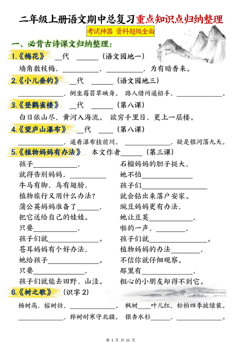 《二年级上册语文期中总复习重点知识点归纳整理填空(1)_2年级上册同步教辅_2上-语文_二上语文-期中+期末复习》第1页预览