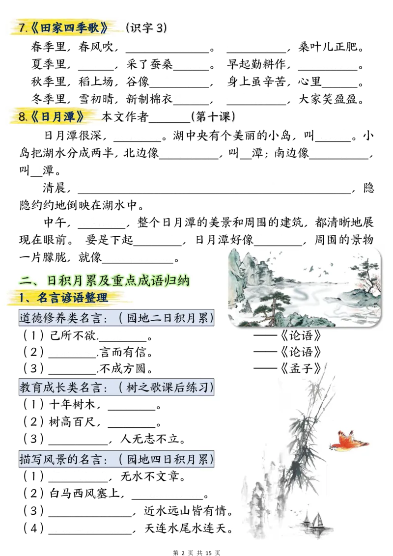 《二年级上册语文期中总复习重点知识点归纳整理填空(1)_2年级上册同步教辅_2上-语文_二上语文-期中+期末复习》第2页预览