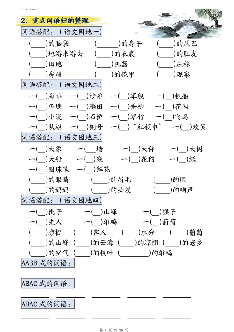 《二年级上册语文期中总复习重点知识点归纳整理填空(1)_2年级上册同步教辅_2上-语文_二上语文-期中+期末复习》第3页预览