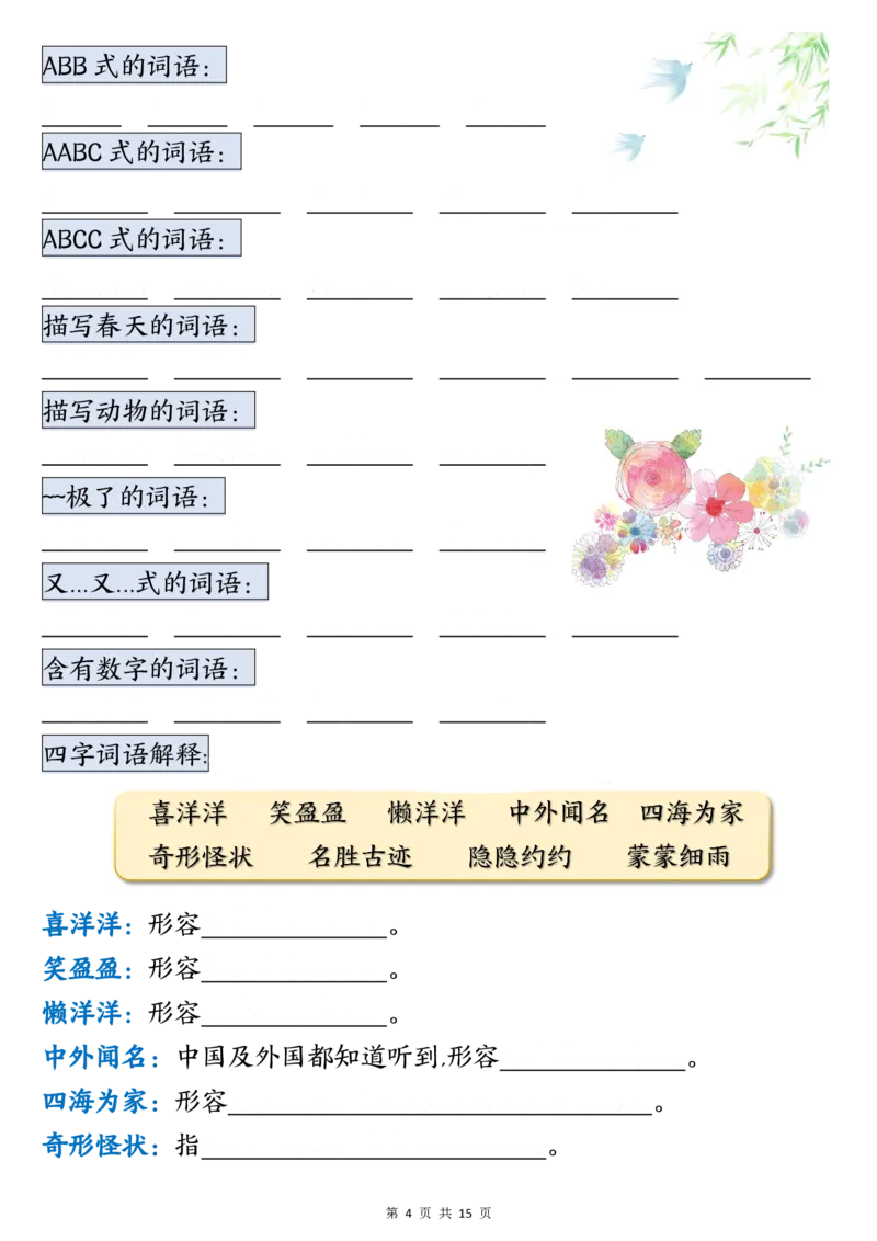 《二年级上册语文期中总复习重点知识点归纳整理填空(1)_2年级上册同步教辅_2上-语文_二上语文-期中+期末复习》第4页预览