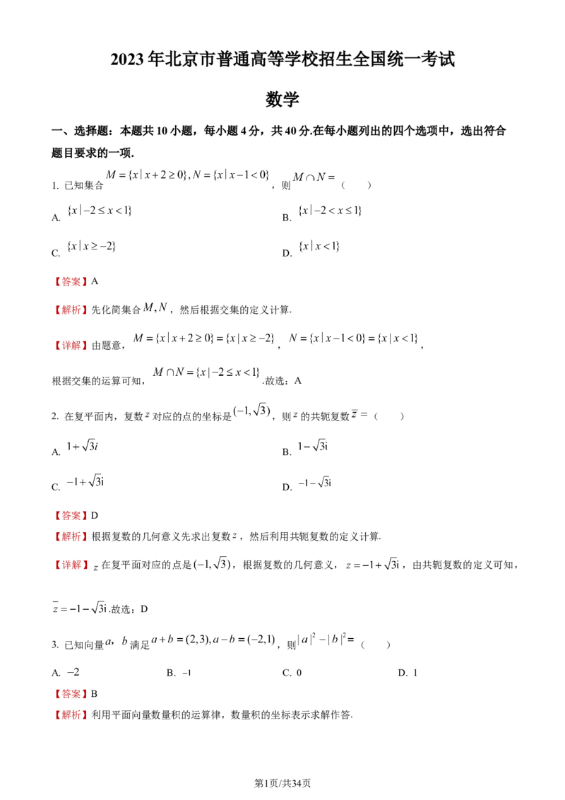 《2023年北京高考数学试题_2026版高中《二三轮复习+冲刺复习》_word_高考真题word_2023高考真题·数学》第1页预览