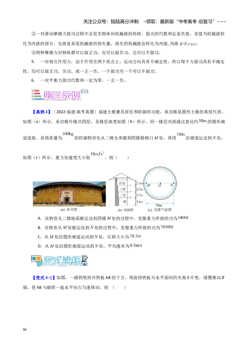 《第9讲功与功率（学生版）（模型与方法）（全国通用）_04-物理-高考总复习_一轮复习_2026年-物理高考一轮复习_2026年高考物理一轮复习讲义+练习+课件（新教材新高考）-G55_2026版》第10页预览