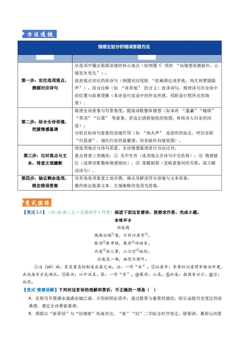 《题型01古代诗歌选择题题型突破（题型专练）（全国通用）（学生版）_专项复习_2026年-语文专项复习_2026年高考语文重难点讲义专练（新高考通用）-G102_2026版》第6页预览