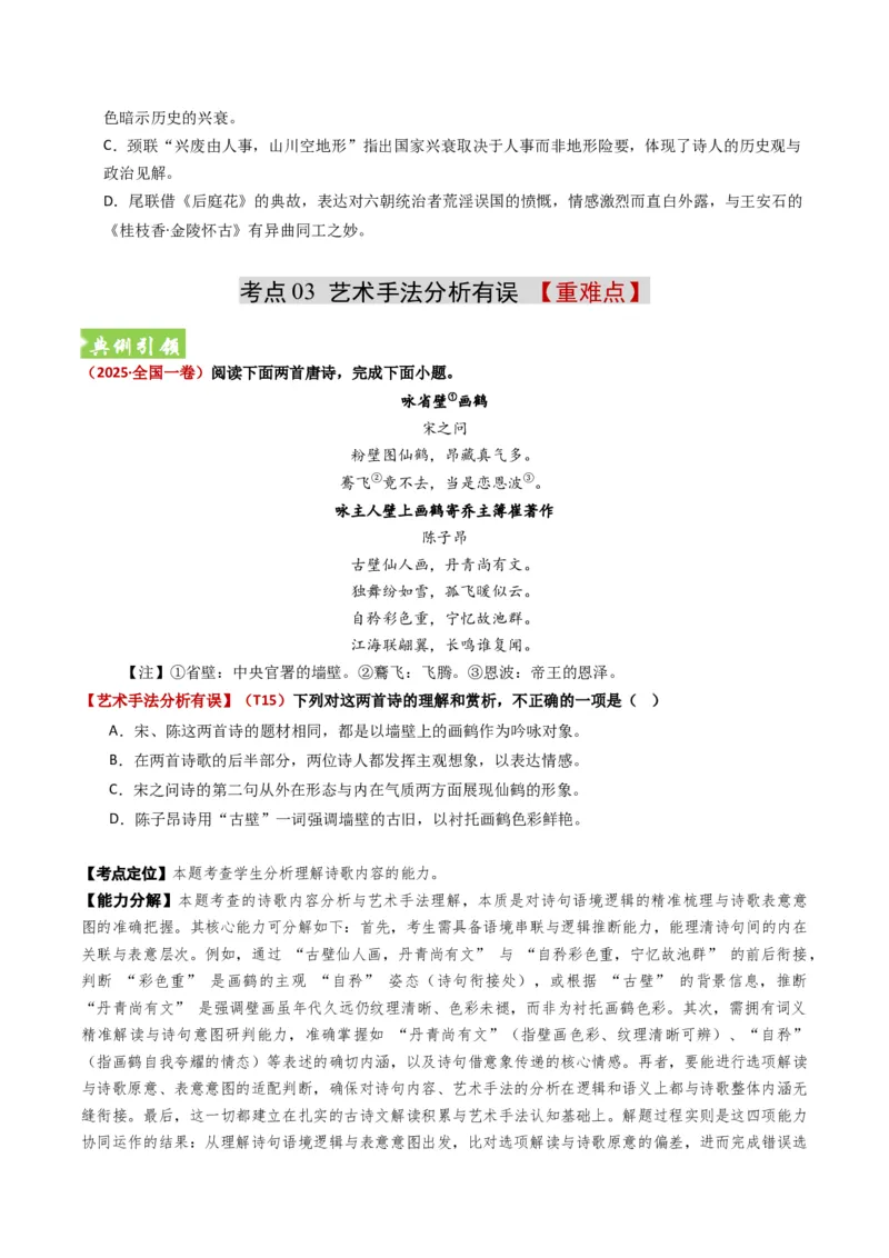 《题型01古代诗歌选择题题型突破（题型专练）（全国通用）（学生版）_专项复习_2026年-语文专项复习_2026年高考语文重难点讲义专练（新高考通用）-G102_2026版》第7页预览