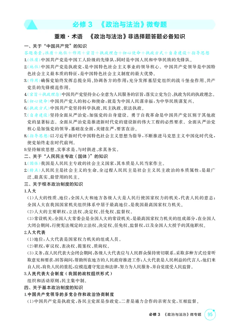 《1_精讲册-必修3　《政治与法治》微专题_2026版教学资源包_202653高考总复习A版_湖南版_2026版.湖南版.选考总复习.政治.5·3A版_一、图书电子教参_必修3政治与法治_必修3《政治与法治》微专题》第1页预览