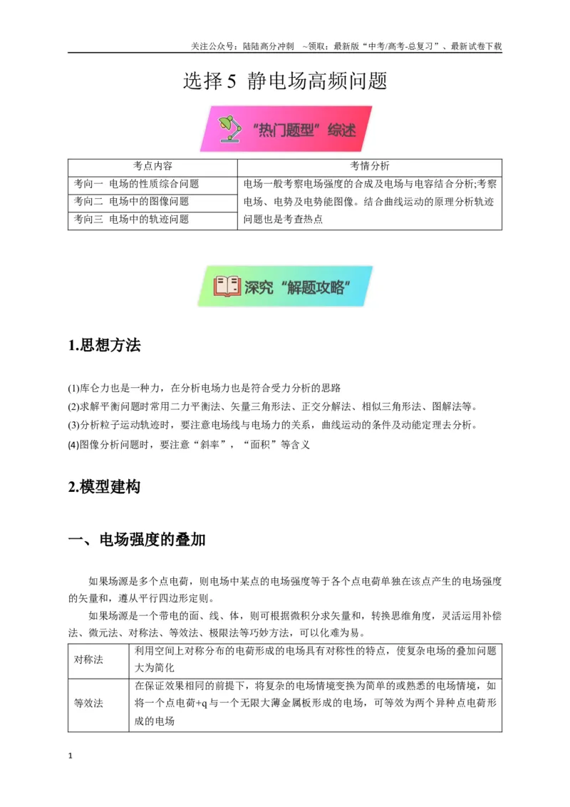 《选择5静电场高频问题（教师版）_04-物理-高考总复习_二轮复习_2025年_2025届高考物理二轮复习热点题型归类_资料_2025版》第1页预览