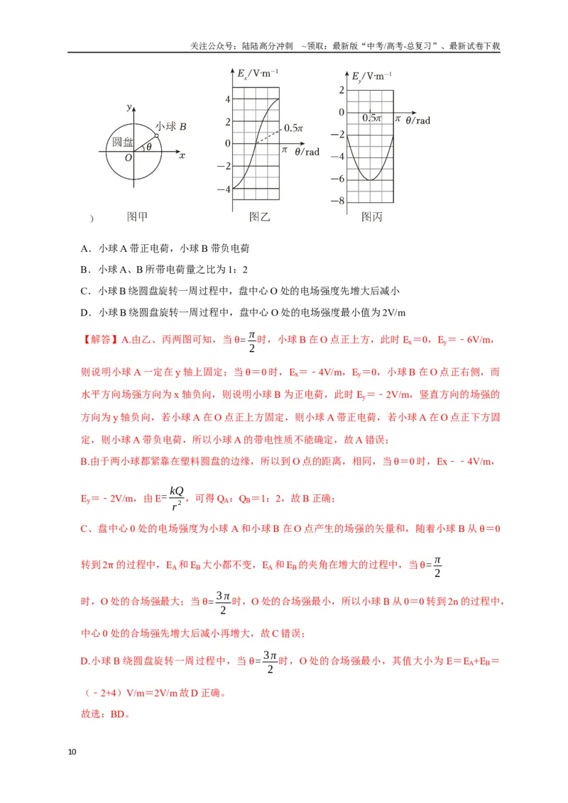 《选择5静电场高频问题（教师版）_04-物理-高考总复习_二轮复习_2025年_2025届高考物理二轮复习热点题型归类_资料_2025版》第10页预览