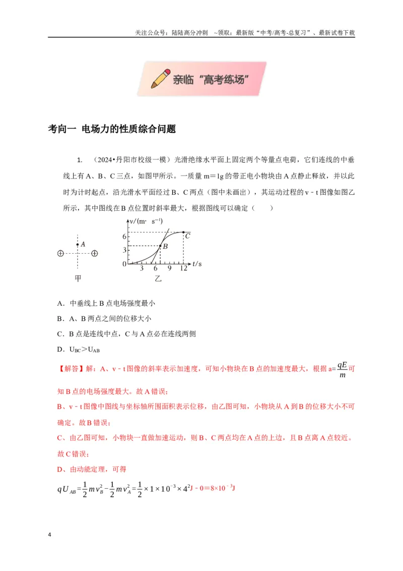 《选择5静电场高频问题（教师版）_04-物理-高考总复习_二轮复习_2025年_2025届高考物理二轮复习热点题型归类_资料_2025版》第4页预览
