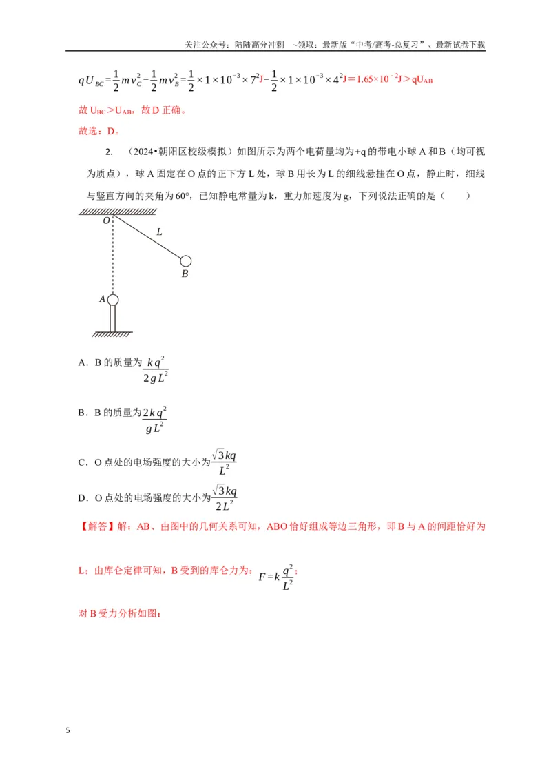 《选择5静电场高频问题（教师版）_04-物理-高考总复习_二轮复习_2025年_2025届高考物理二轮复习热点题型归类_资料_2025版》第5页预览