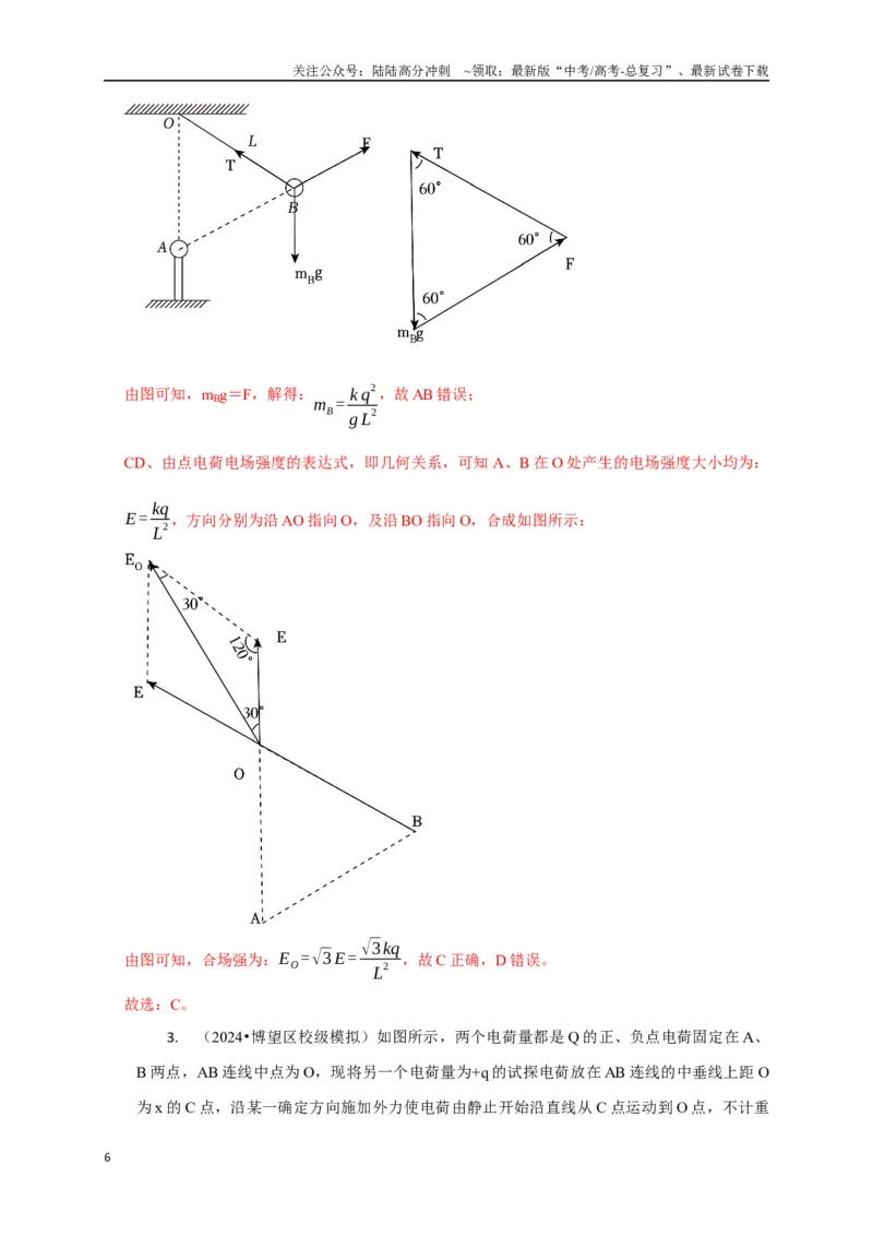 《选择5静电场高频问题（教师版）_04-物理-高考总复习_二轮复习_2025年_2025届高考物理二轮复习热点题型归类_资料_2025版》第6页预览