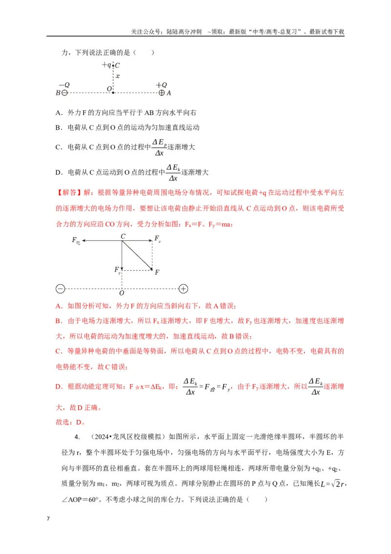 《选择5静电场高频问题（教师版）_04-物理-高考总复习_二轮复习_2025年_2025届高考物理二轮复习热点题型归类_资料_2025版》第7页预览