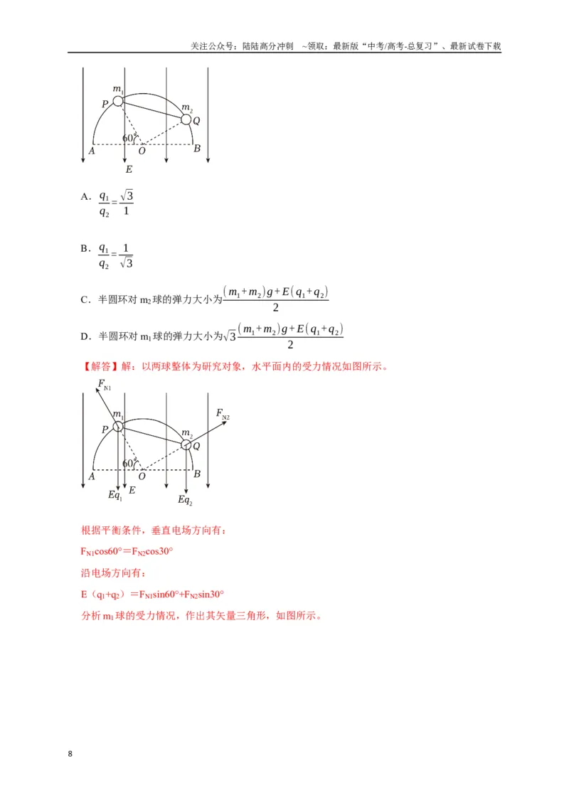 《选择5静电场高频问题（教师版）_04-物理-高考总复习_二轮复习_2025年_2025届高考物理二轮复习热点题型归类_资料_2025版》第8页预览