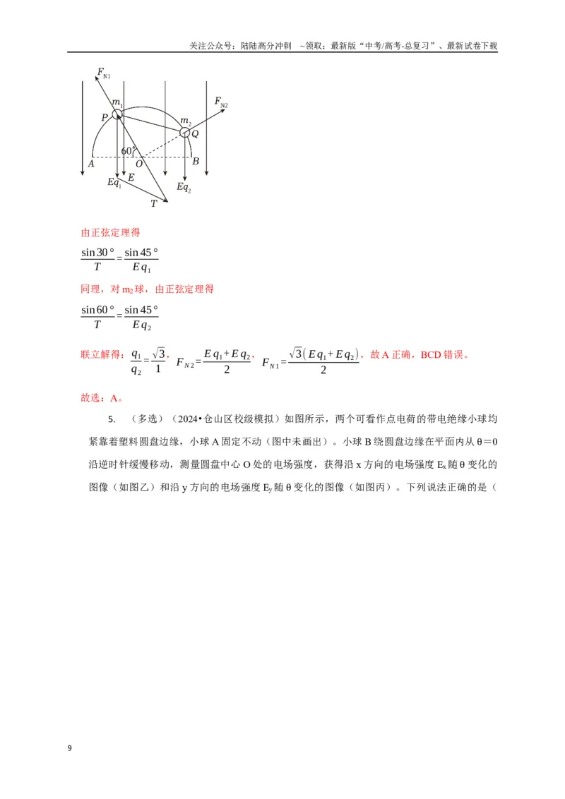 《选择5静电场高频问题（教师版）_04-物理-高考总复习_二轮复习_2025年_2025届高考物理二轮复习热点题型归类_资料_2025版》第9页预览