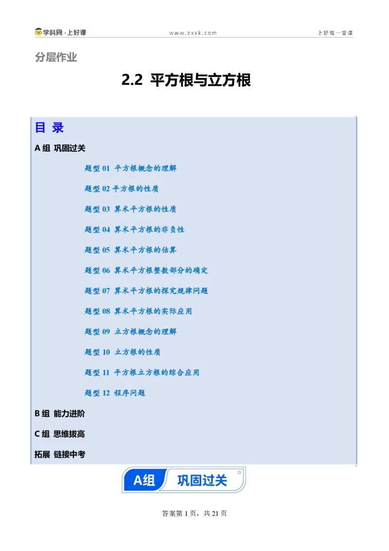 《2.2平方根与立方根（分层作业）（原卷版）_2026秋初中教辅合集_2027学科网&_2027新《8上数学•同步备课资料合集》（新教材北师大）_2027新《8上数学•分层作业》（新教材北师）》第1页预览
