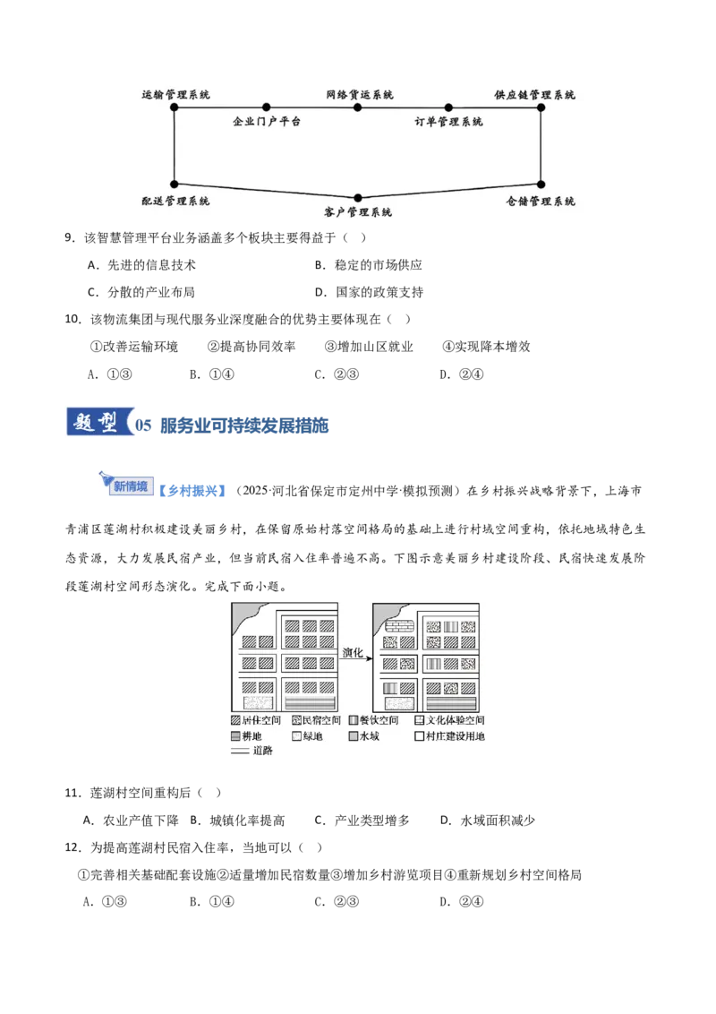 《第27讲服务业区位因素及其变化（专项训练）（福建专用）（学生版）_地理_2026年_2026年高考地理一轮课件+讲义+练习（福建专用）-G328》第4页预览