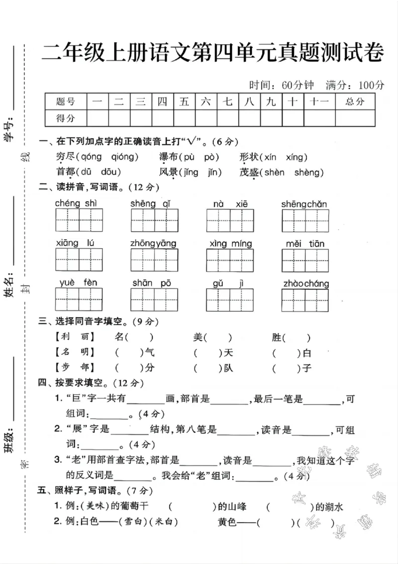 《二年级上册语文第四单元测试卷4SY(1)_2年级上册同步教辅_2上-语文_二上语文-期中+期末试卷_二上语文-单元卷》第1页预览