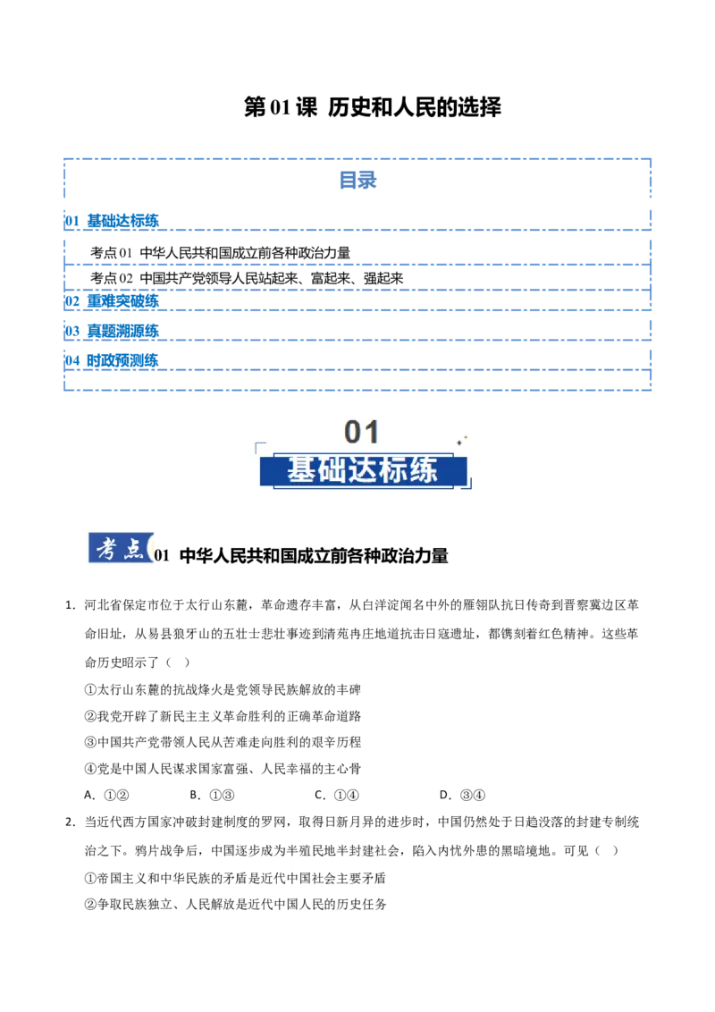 《第01课历史和人民的选择(专项训练)(学生版)_zheng治_2026年_2026年高考政治一轮课件+讲义+练习(安徽专用)-G326》第1页预览
