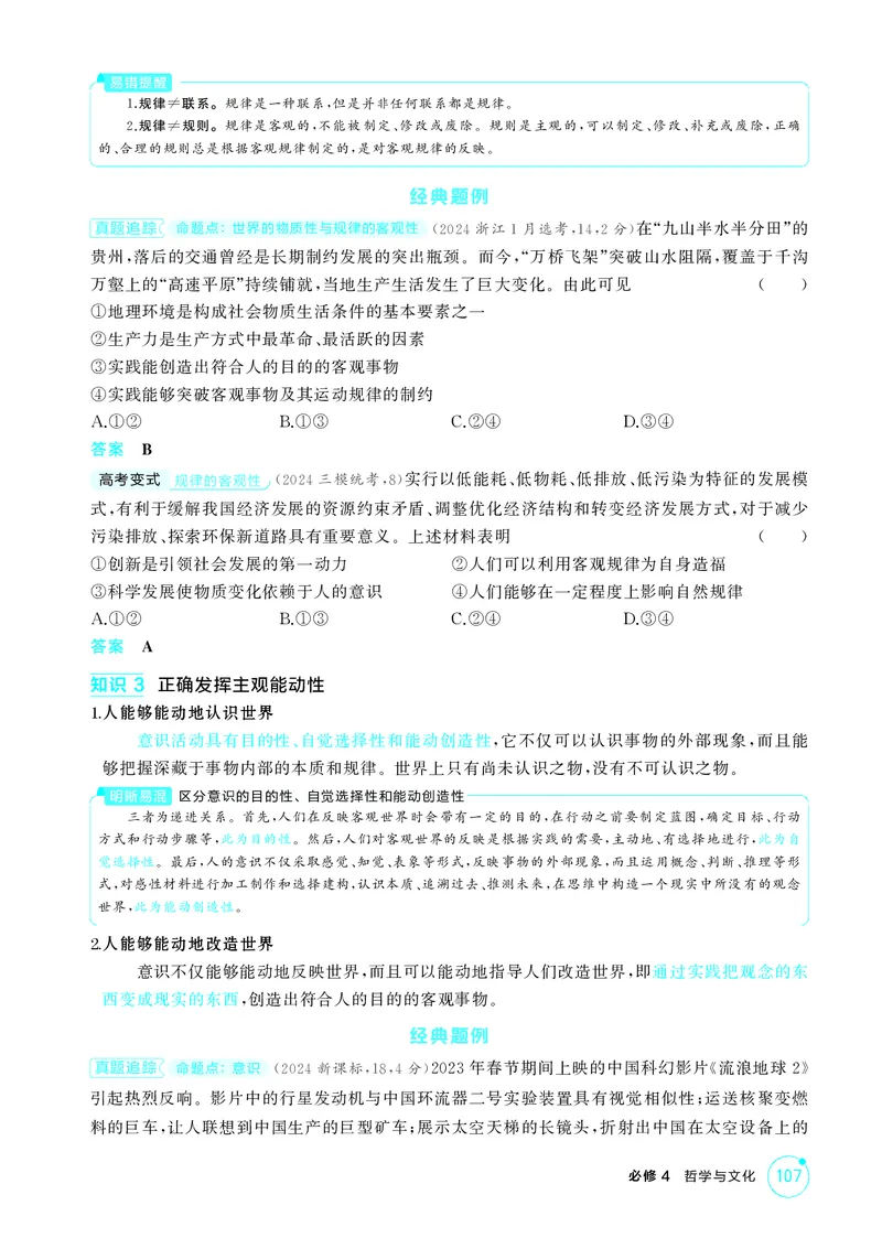《1_精讲册-第二课　探究世界的本质（唯物论）_2026版教学资源包_202653高考总复习A版_山东版_2026版.山东版.选考总复习.政治.5·3A版_一、图书电子教参_必修4哲学与文化_2_精讲册PDF》第3页预览
