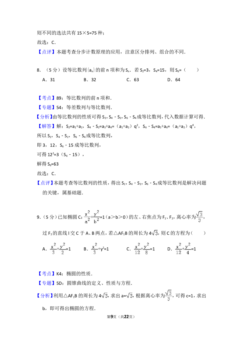 《2014年全国统一高考数学试卷（文科）（大纲版）（含解析版）_高考一二三轮复习_数学_2027年高考数学专项复习更新中_2008年-2026年数学高考真题-G427_2008-2020年高考_2008-2020年_全国卷_396》第9页预览