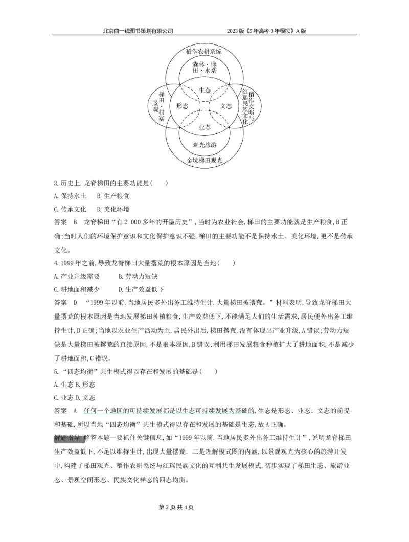 《1_11.应用创新题组(1)_2023版教学资源包_2023版新高考版选考总复习地理5·3A版_13_专题十一人类与地理环境的协调与发展_5_应用创新题组》第2页预览