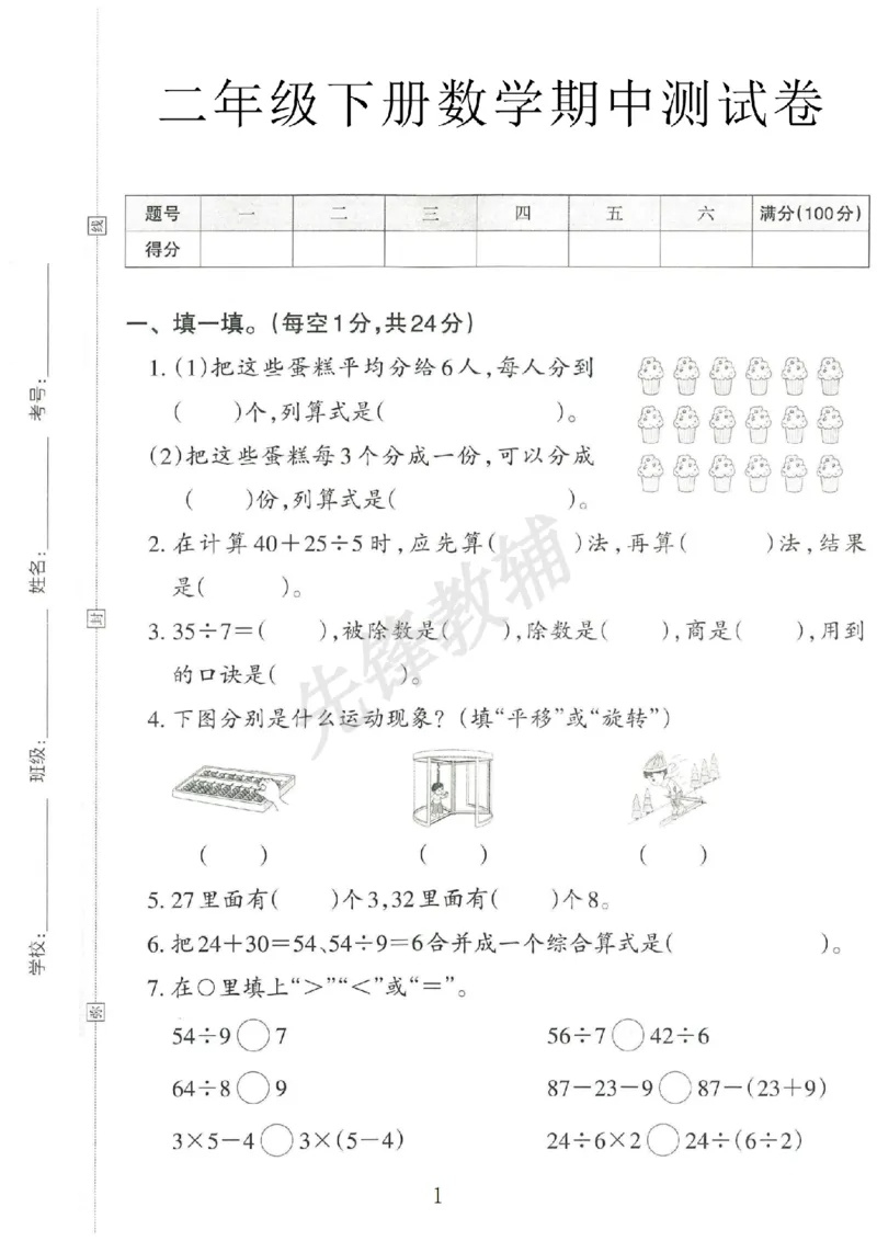 《二年级（下）数学期中测试卷.8_2年级下册同步教辅_2下-数学_二下数学-单元+期中+期末试卷_二下数学人教版试卷_二下数学《人教版》期中试卷》第1页预览