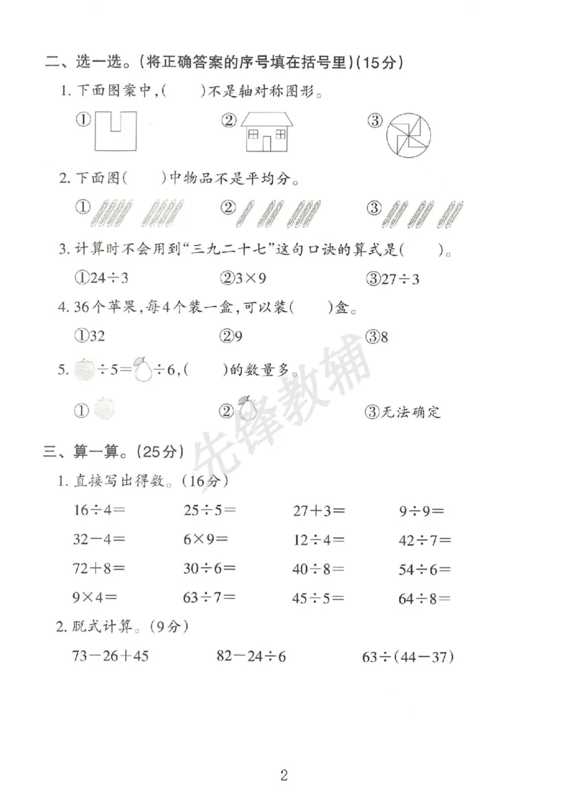 《二年级（下）数学期中测试卷.8_2年级下册同步教辅_2下-数学_二下数学-单元+期中+期末试卷_二下数学人教版试卷_二下数学《人教版》期中试卷》第2页预览