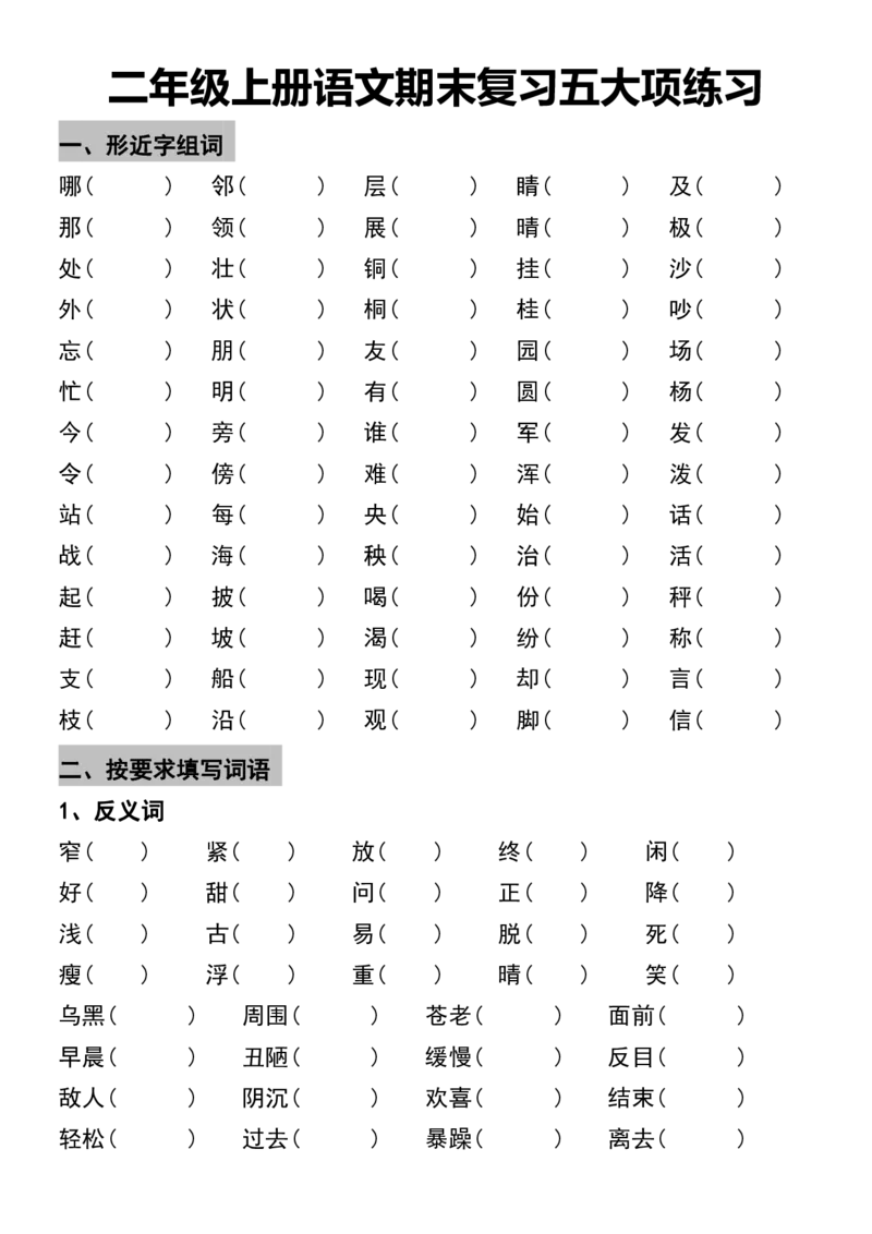 《二年级上册语文期末复习五大项练习_2年级上册同步教辅_2上-语文_二上语文-期中+期末复习》第1页预览