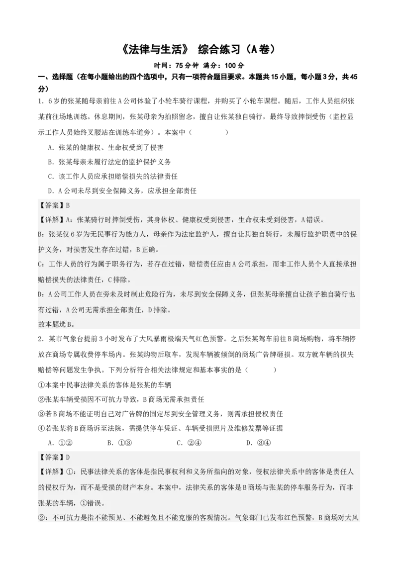 《法律与生活综合练习（A卷）（教师版）_zheng治_2026年-政治高考二轮复习_22026年高考政治二轮复习模块专题详解训练（统编版全国通用）》第1页预览