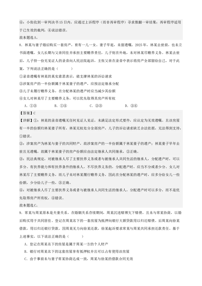 《法律与生活综合练习（A卷）（教师版）_zheng治_2026年-政治高考二轮复习_22026年高考政治二轮复习模块专题详解训练（统编版全国通用）》第5页预览