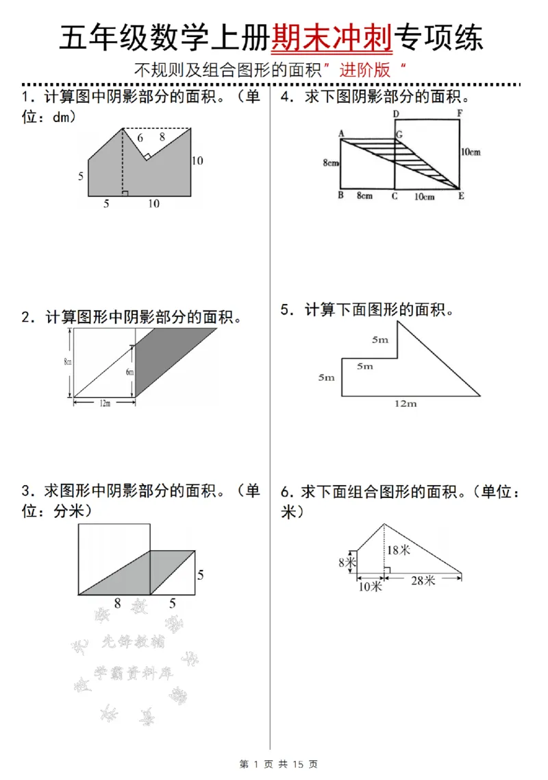 《五年级上数学组合图形期末冲刺专项练（进阶版）SY_5年级上册同步教辅_5上数学_五上数学通用重点必背资料+专项练习》第1页预览