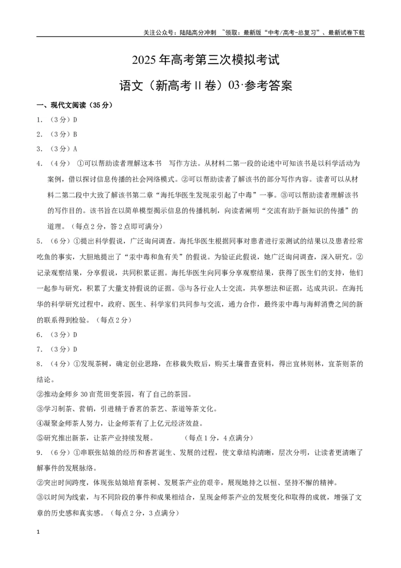 《语文（新高考Ⅱ卷03）（参考答案）_专项复习_2025年_2025年高考第一二三次模拟卷（多地区）语文_2025年高考语文第三次模拟考试11套_语文（新高考Ⅱ卷03）》第1页预览