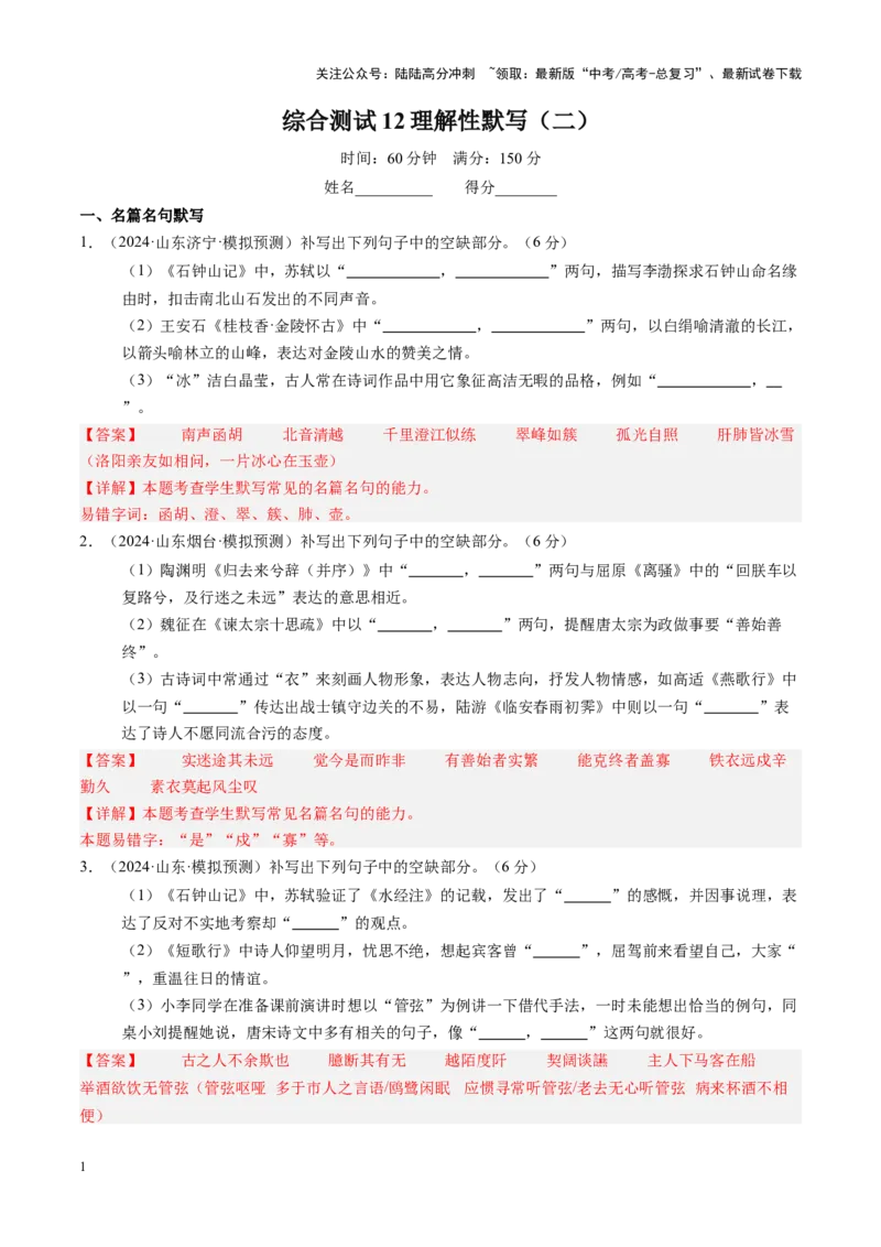 《综合测试12理解性默写（二）（教师版）_一轮复习_2025年_2025年高考语文一轮复习考点精讲精练（新高考通用）》第1页预览
