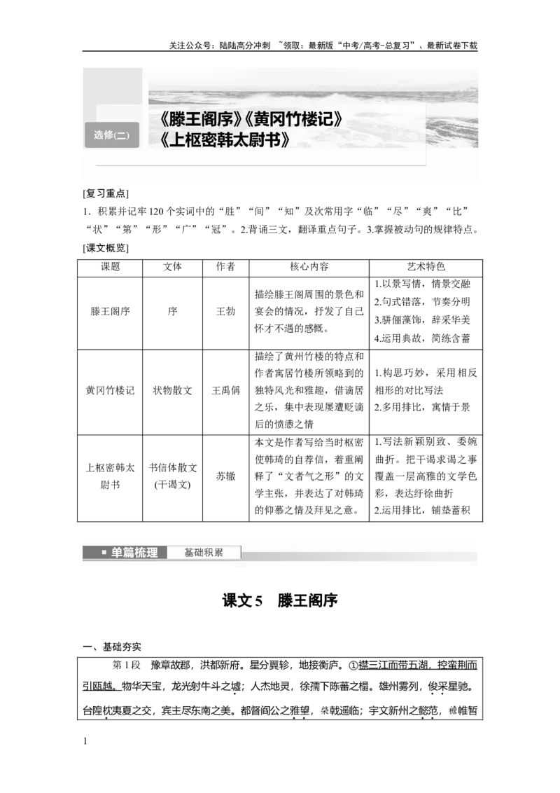 《选修(二)　课文5　滕王阁序_一轮复习_2024年_2024高考语文大一轮复习课件讲义新人教版知识总结_2024年高考语文一轮复习讲义（部编新高考版）_教材文言文点线面_学生用书_选修(二)》第1页预览