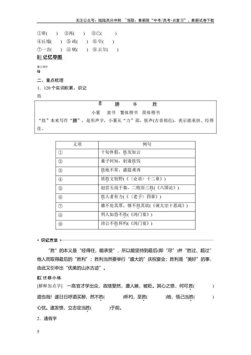 《选修(二)　课文5　滕王阁序_一轮复习_2024年_2024高考语文大一轮复习课件讲义新人教版知识总结_2024年高考语文一轮复习讲义（部编新高考版）_教材文言文点线面_学生用书_选修(二)》第5页预览