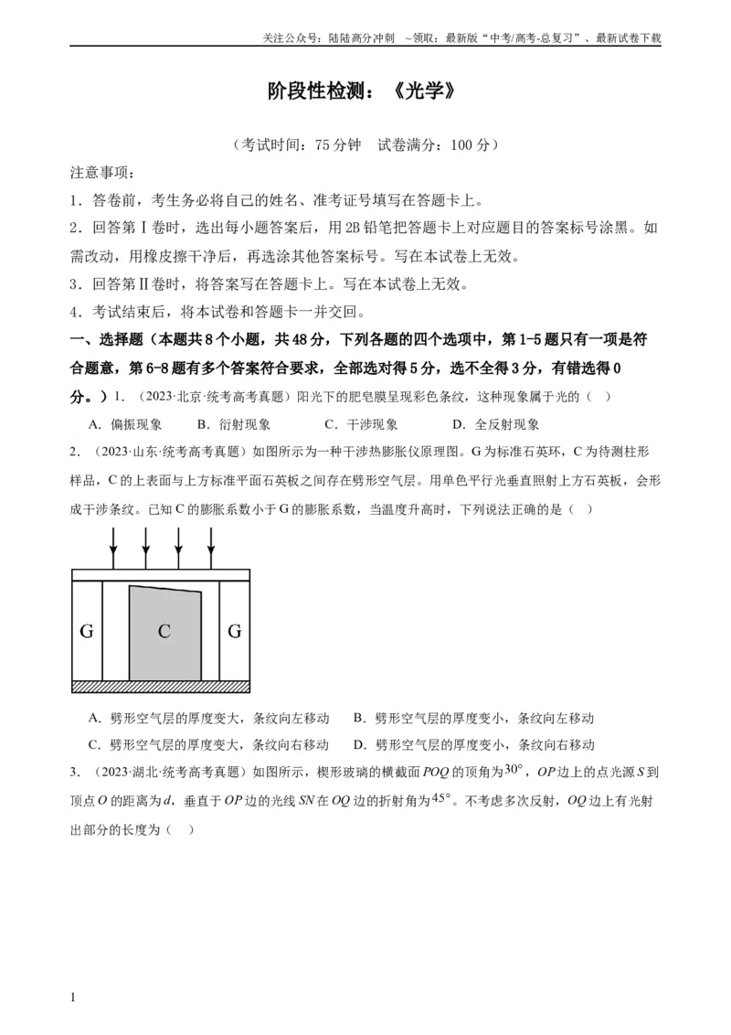 《阶段性检测《光学》（原卷版）_04-物理-高考总复习_一轮复习_2024年_2024年高考物理一轮复习考点通关卷（新高考通用）_阶段性检测_热学、光学、近代物理》第1页预览
