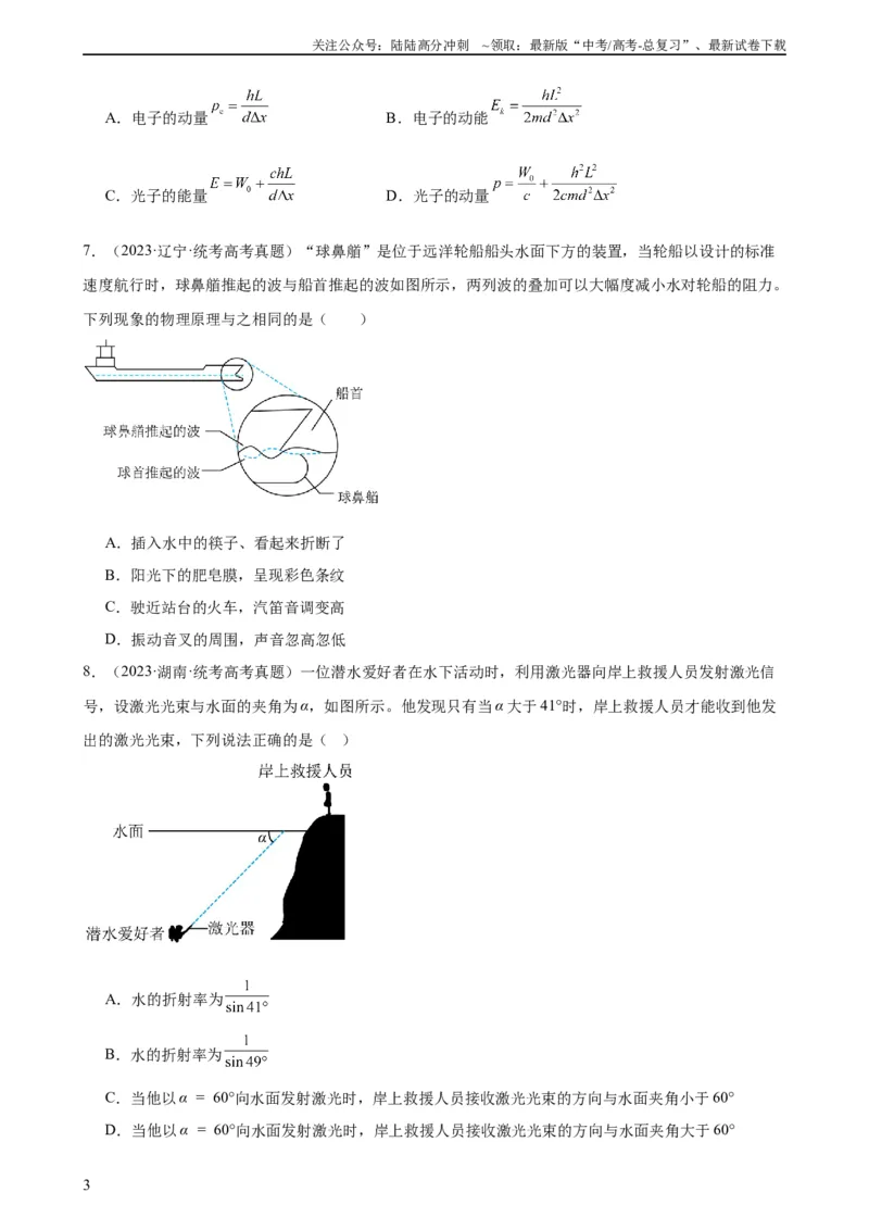 《阶段性检测《光学》（原卷版）_04-物理-高考总复习_一轮复习_2024年_2024年高考物理一轮复习考点通关卷（新高考通用）_阶段性检测_热学、光学、近代物理》第3页预览