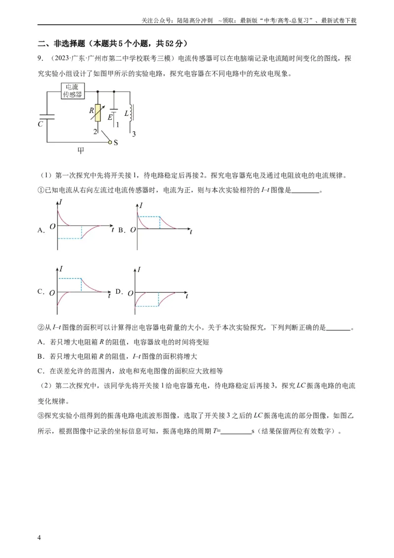 《阶段性检测《光学》（原卷版）_04-物理-高考总复习_一轮复习_2024年_2024年高考物理一轮复习考点通关卷（新高考通用）_阶段性检测_热学、光学、近代物理》第4页预览