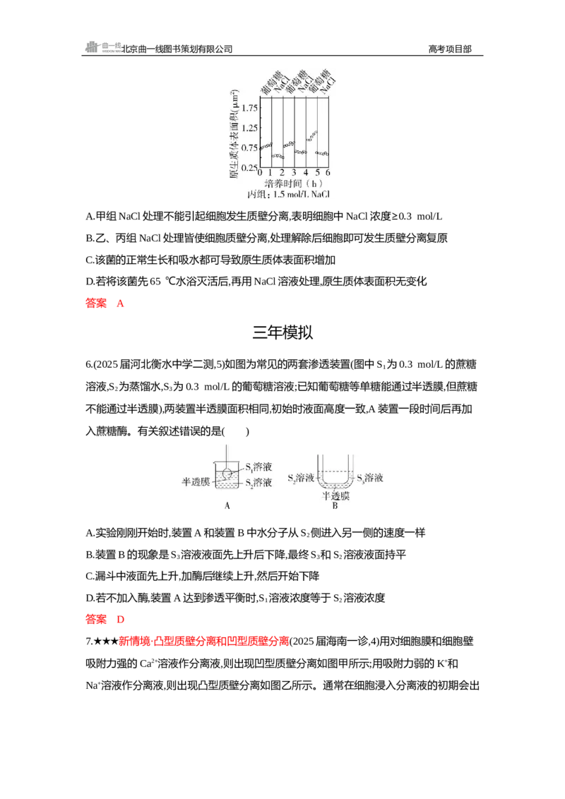 《1_精练册Word—第4章细胞的物质输入与输出_2026版教学资源包_202653高考总复习A版_新高考_生物_教师A版2026年.新高考版.生物.53_第1部分分子与细胞_第4章细胞的物质输入与输出_3_习题WORD》第3页预览
