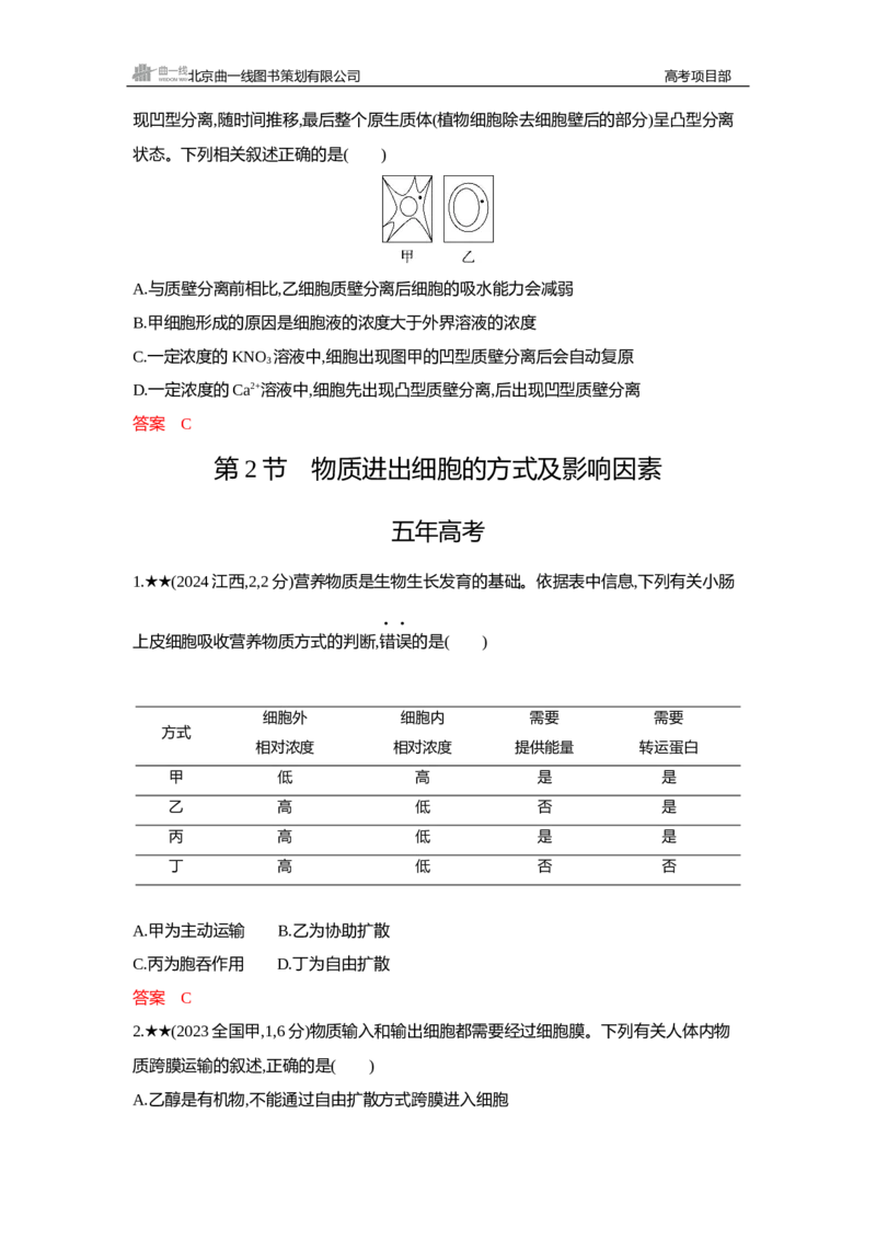 《1_精练册Word—第4章细胞的物质输入与输出_2026版教学资源包_202653高考总复习A版_新高考_生物_教师A版2026年.新高考版.生物.53_第1部分分子与细胞_第4章细胞的物质输入与输出_3_习题WORD》第4页预览