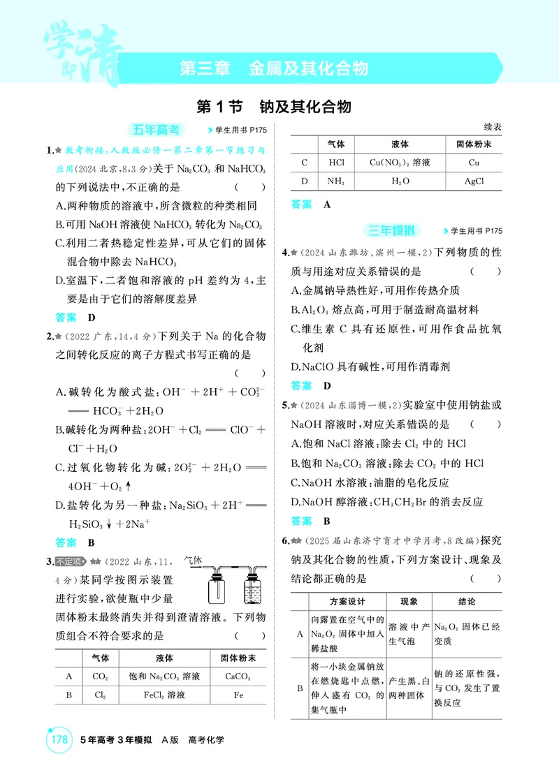 《1_精练册-第三章　金属及其化合物_2026版教学资源包_202653高考总复习A版_山东版_2026版.山东版.选考总复习.化学.5·3A版_二、教师用书PDF_第三章金属及其化合物_1_专题资料包》第1页预览